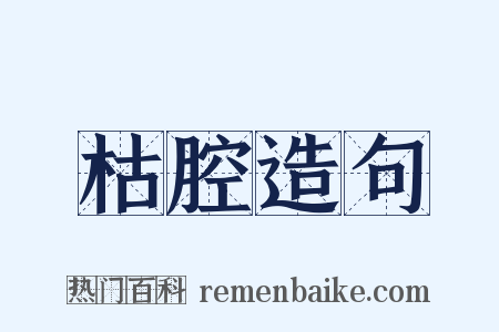 枯腔造句是什么意思的图片